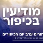 הרהורים ערב יום הכיפורים: הופס טעיתי…