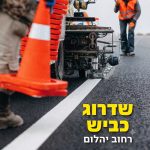 שדרוג רחוב יהלום במודיעין: עבודות סלילה מדורגות והסדרי תנועה חדשים